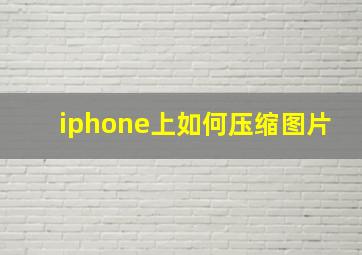 iphone上如何压缩图片