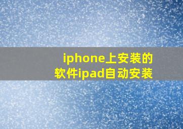 iphone上安装的软件ipad自动安装