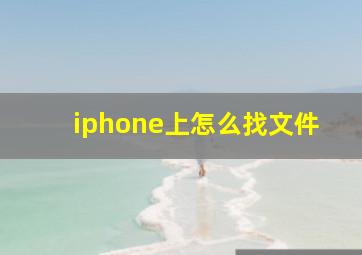 iphone上怎么找文件