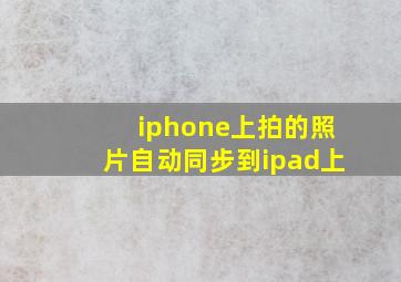 iphone上拍的照片自动同步到ipad上