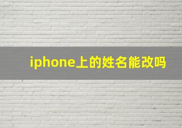 iphone上的姓名能改吗