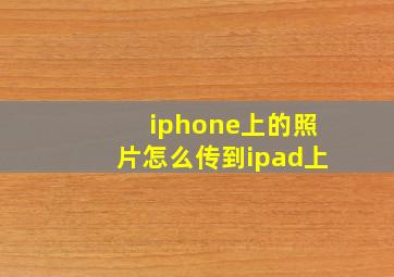 iphone上的照片怎么传到ipad上