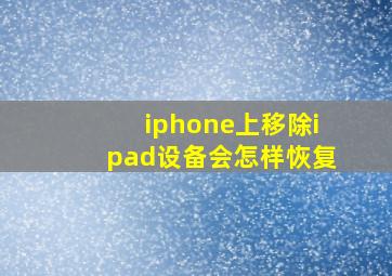 iphone上移除ipad设备会怎样恢复