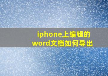 iphone上编辑的word文档如何导出