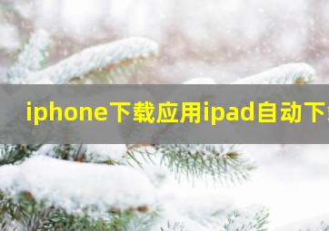 iphone下载应用ipad自动下载