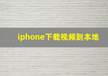 iphone下载视频到本地