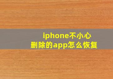 iphone不小心删除的app怎么恢复