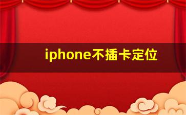 iphone不插卡定位