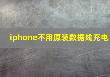 iphone不用原装数据线充电