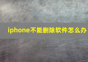 iphone不能删除软件怎么办