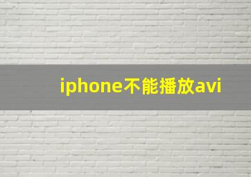 iphone不能播放avi