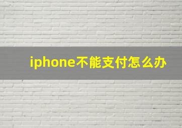 iphone不能支付怎么办