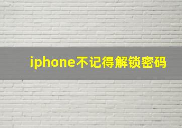 iphone不记得解锁密码