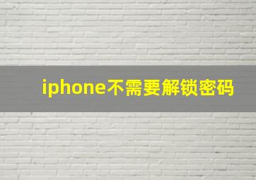 iphone不需要解锁密码