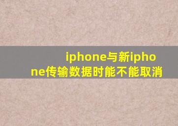 iphone与新iphone传输数据时能不能取消