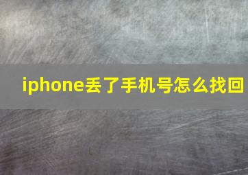 iphone丢了手机号怎么找回