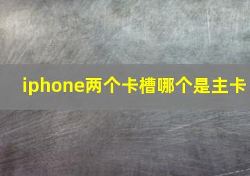 iphone两个卡槽哪个是主卡