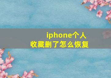 iphone个人收藏删了怎么恢复