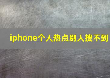 iphone个人热点别人搜不到