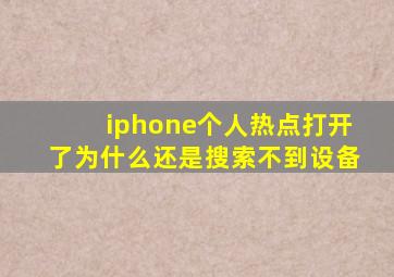 iphone个人热点打开了为什么还是搜索不到设备