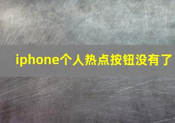 iphone个人热点按钮没有了