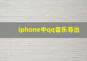 iphone中qq音乐导出