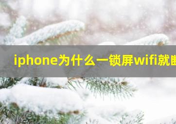 iphone为什么一锁屏wifi就断