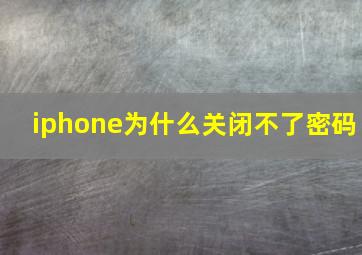 iphone为什么关闭不了密码