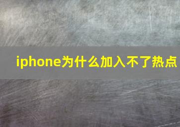 iphone为什么加入不了热点