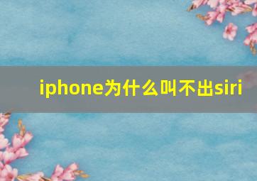 iphone为什么叫不出siri