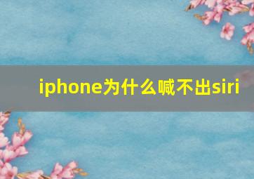 iphone为什么喊不出siri