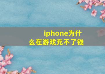 iphone为什么在游戏充不了钱