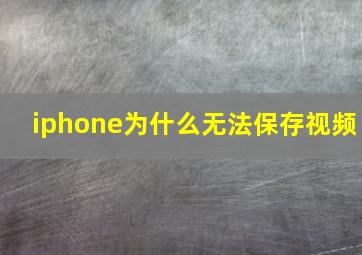 iphone为什么无法保存视频