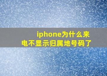 iphone为什么来电不显示归属地号码了