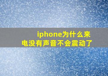 iphone为什么来电没有声音不会震动了