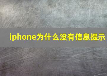 iphone为什么没有信息提示