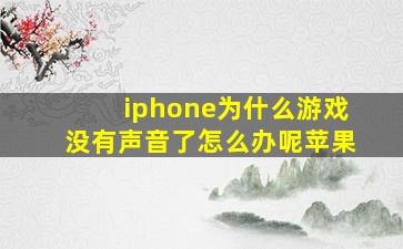 iphone为什么游戏没有声音了怎么办呢苹果