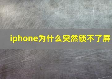 iphone为什么突然锁不了屏