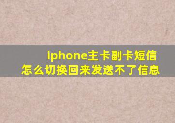 iphone主卡副卡短信怎么切换回来发送不了信息