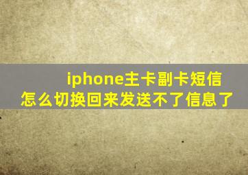 iphone主卡副卡短信怎么切换回来发送不了信息了