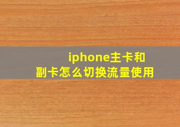 iphone主卡和副卡怎么切换流量使用