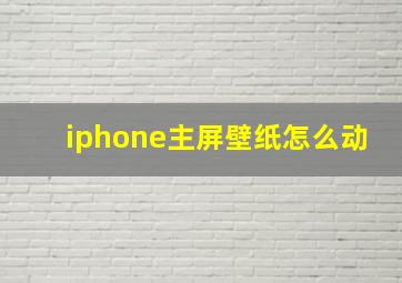 iphone主屏壁纸怎么动