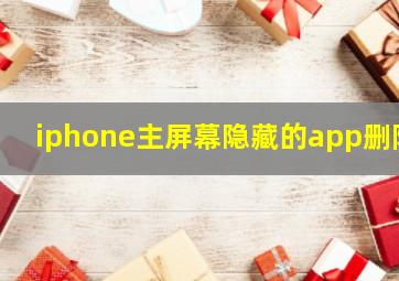 iphone主屏幕隐藏的app删除