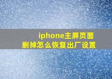 iphone主屏页面删掉怎么恢复出厂设置