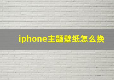 iphone主题壁纸怎么换