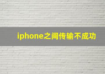 iphone之间传输不成功