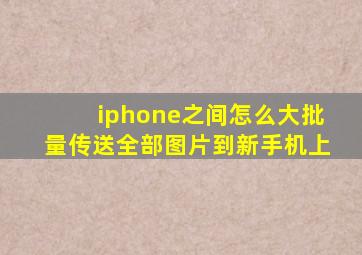 iphone之间怎么大批量传送全部图片到新手机上