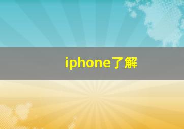 iphone了解