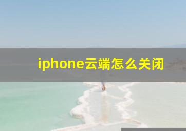 iphone云端怎么关闭