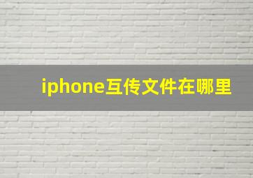 iphone互传文件在哪里